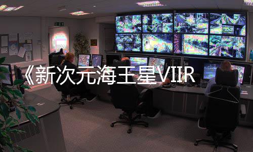 登陆台新星V今年m平海王次元秋季